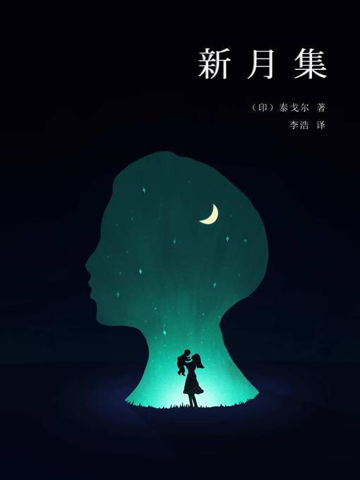 Title details for 新月集 (The Crescent Moon,1903) by [印]泰戈尔 - Available